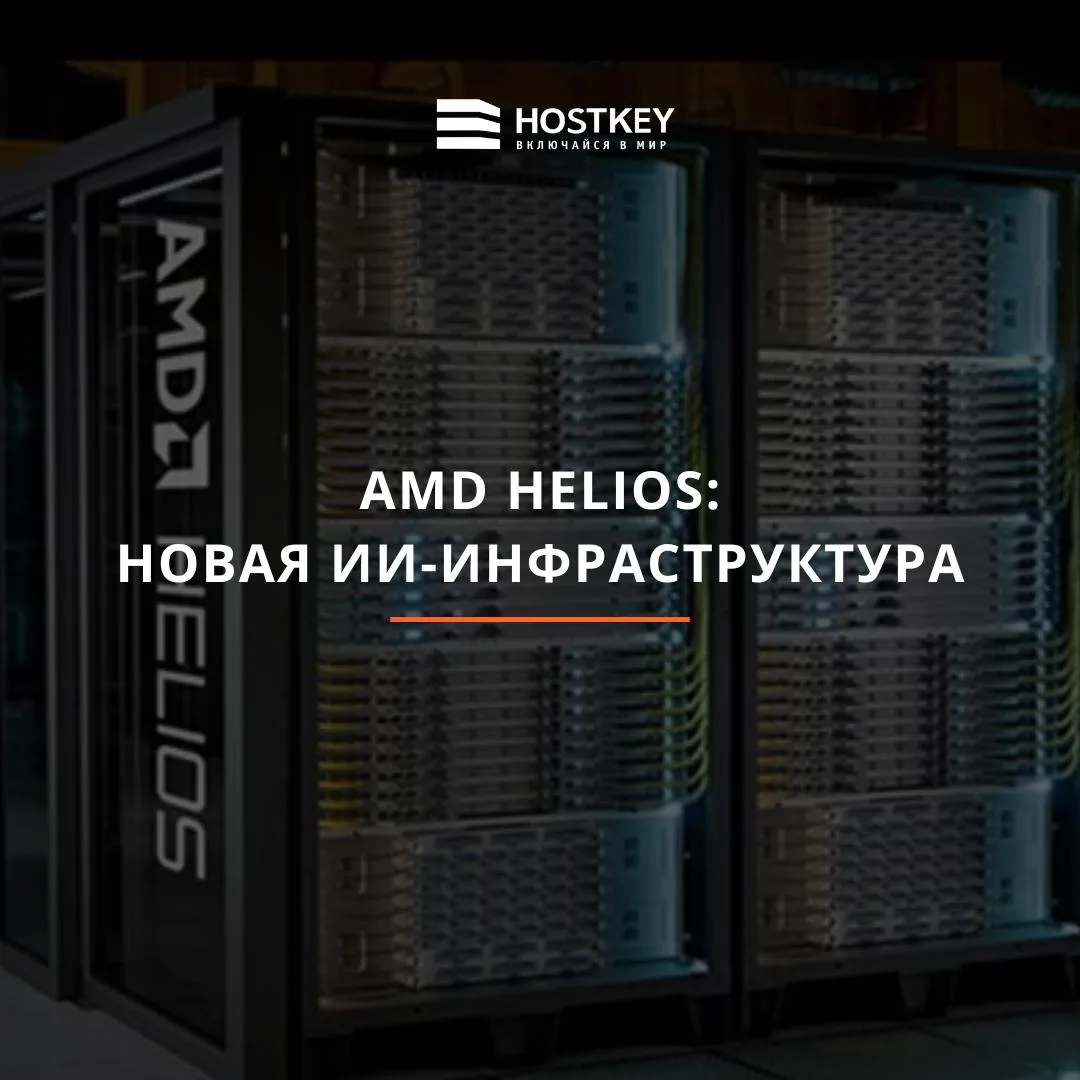 🚀 AMD представила Helios — стоечную платформу для инфраструктуры искусственного интелл...