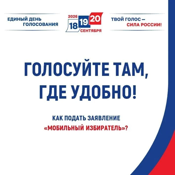 Голосуйте там, где удобно!  С 3 августа по 14 сентября можно подать заявление "Мобильны...