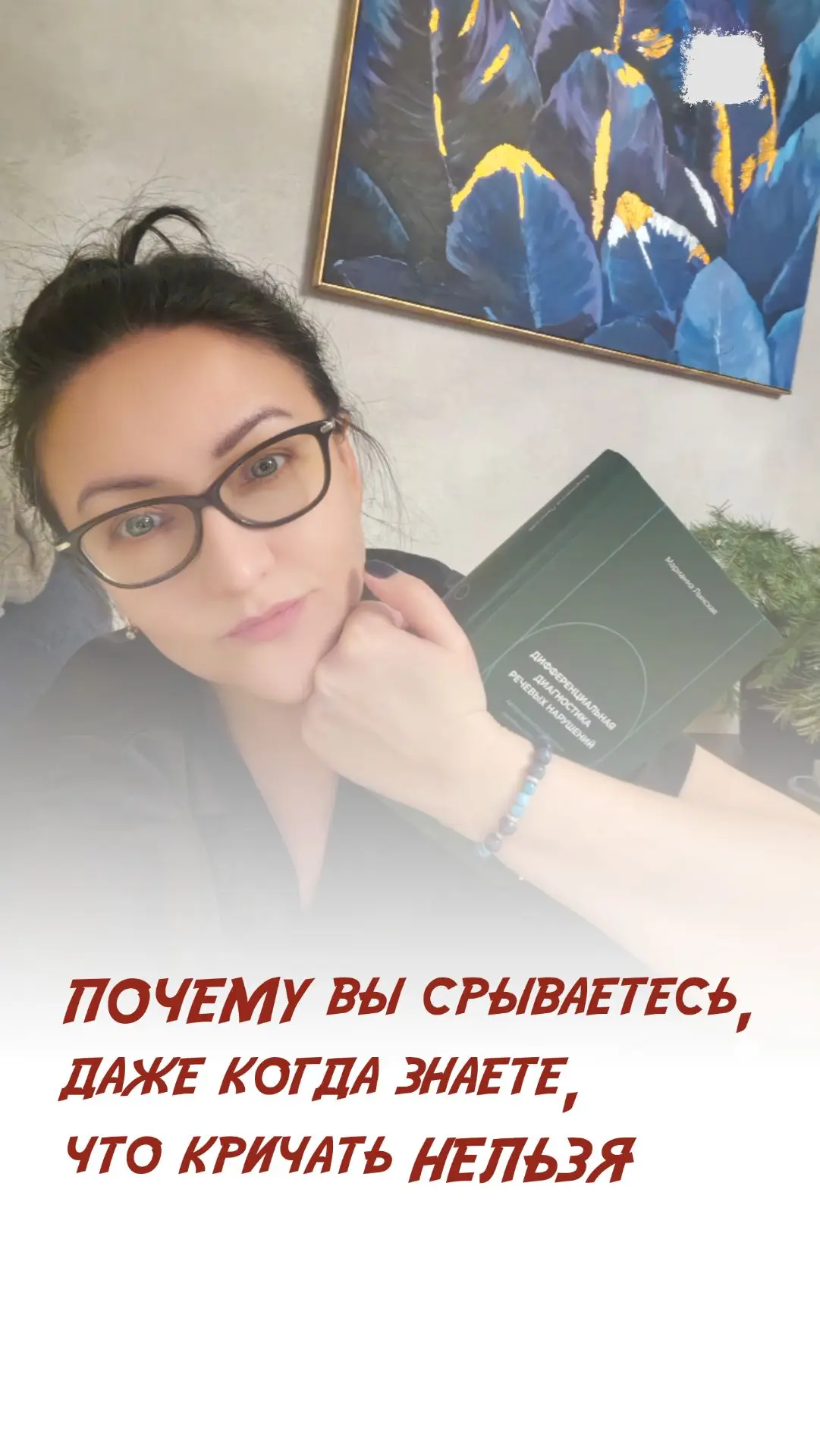 Вы знаете, что кричать нельзя. Вы читали статьи, смотрели блоги.