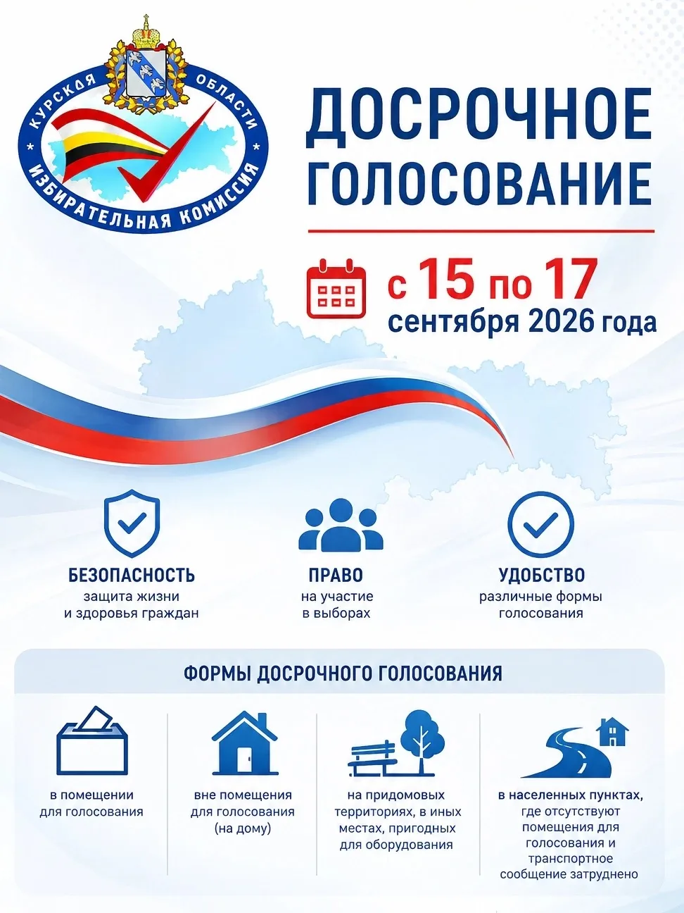 🗳 Досрочное голосование пройдет с 15 по 17 сентября 2026 года