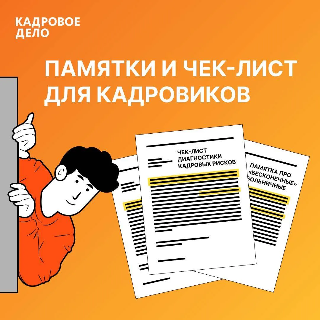 📁 Заберите полезные материалы от «Кадрового дела»