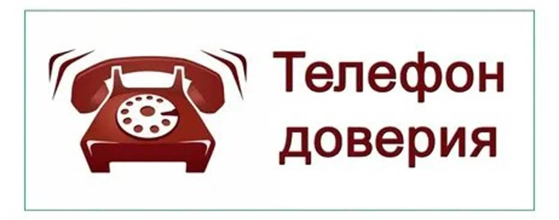 Телефон доверия: Ваш голос важен в борьбе с коррупцией.