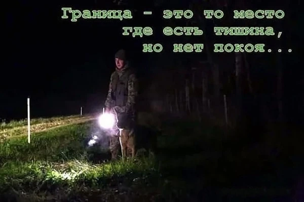 ★ 20-00. Начало новых пограничных суток. Тихой и доброй ночи, Граница.