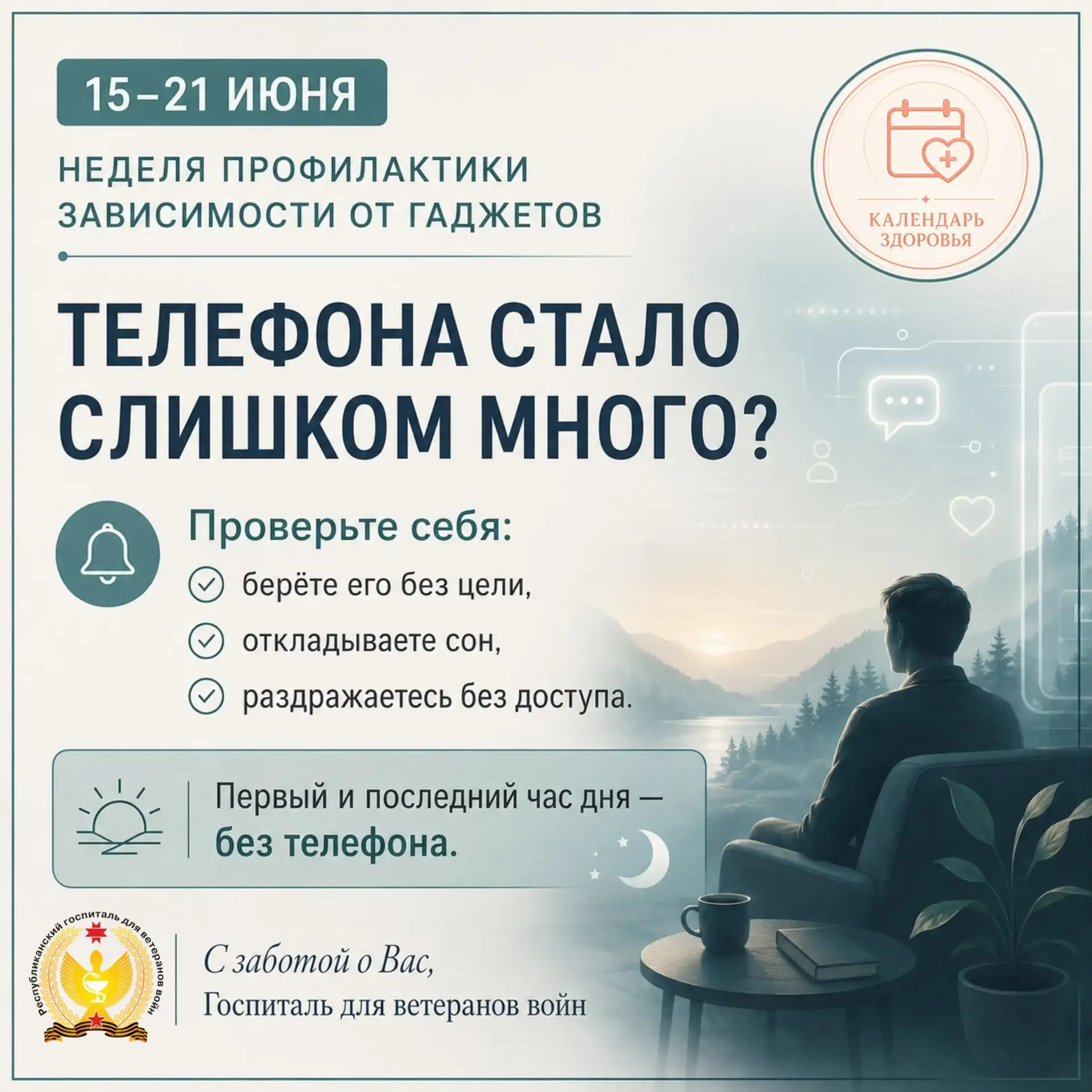 НЕДЕЛЯ ПРОФИЛАКТИКИ ЗАВИСИМОСТИ ОТ ГАДЖЕТОВ
КАК ПОНЯТЬ, ЧТО ТЕЛЕФОНА СТАЛО СЛИШКОМ МНОГО?
Проверьте 