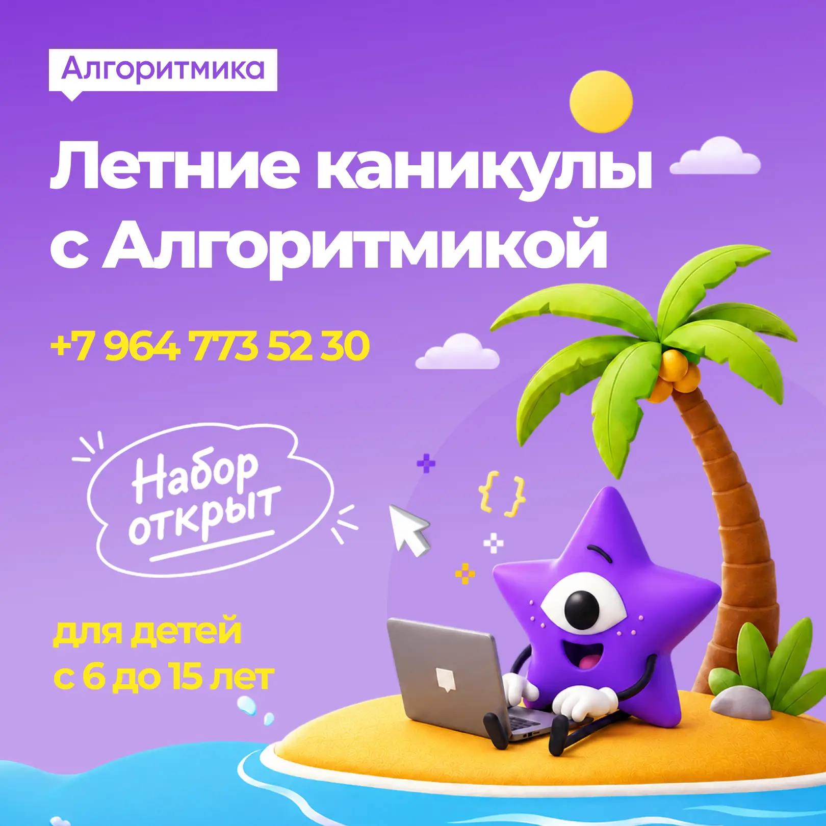☀️ ИТ ЛЕТО ☀️