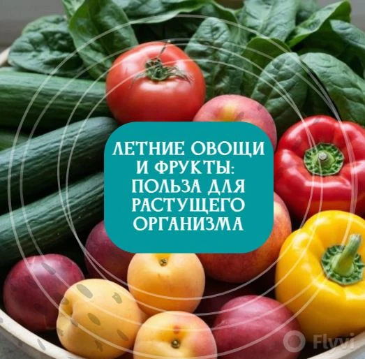 Лето — это не только солнце и каникулы, но и время изобилия свежих овощей, фруктов и ягод! 🍓🥒 
Для