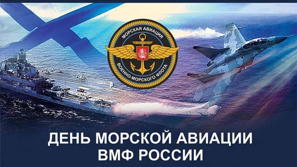 17 июля в России отмечается День основания морской авиации Военно-Морского Флота (ВМФ) России. Это п