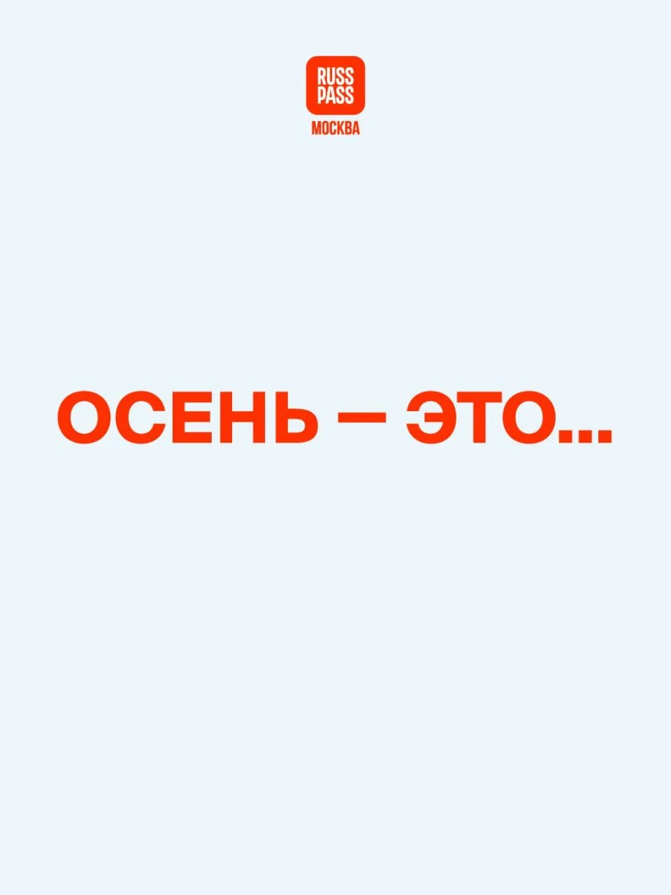 👀 А еще осень — это предложения в каталоге RUSSPASS. Это уже не шутки, там серьезные с...