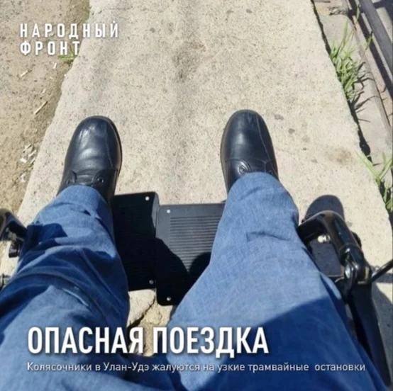 Лишь бы не упасть: колясочники в Улан-Удэ жалуются на узкие трамвайные остановки.

Это фото сделал п