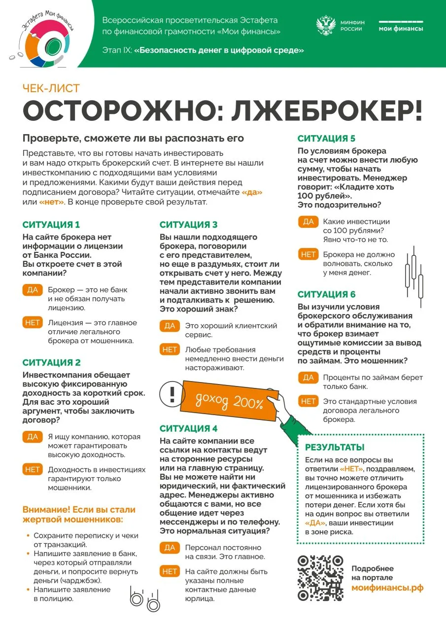 Чек-лист: Осторожно, лжеброкер! Проверьте, сумеете ли вы его распознать.