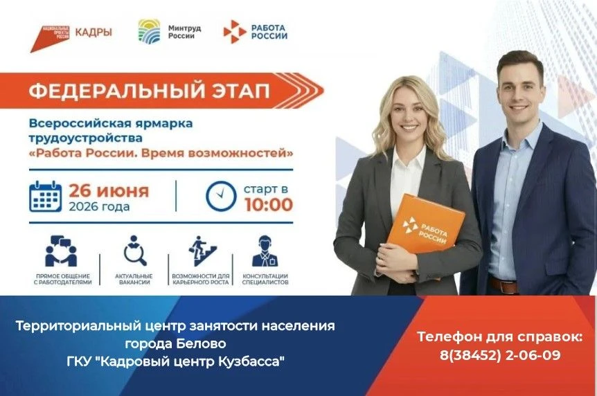 Около 500 вакансий предложат предприятия города Белово и Беловского района на федеральн...