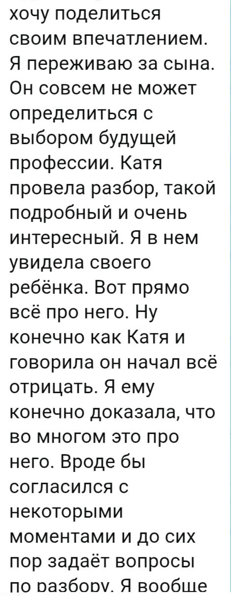 Было: Сын не мог выбрать профессию, мама в тревоге. Стало: После разбора - чёткое понимание, кто он 