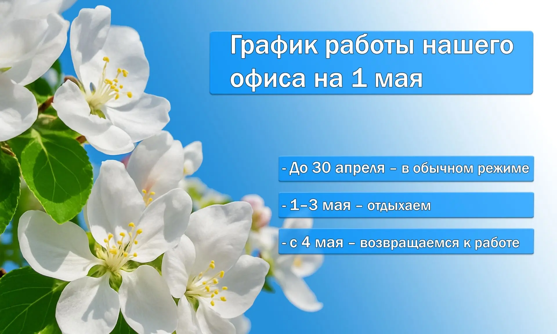 📅 График работы нашего офиса на первомайские праздники:
✔️ До 30 апреля включительно – в обычном ре
