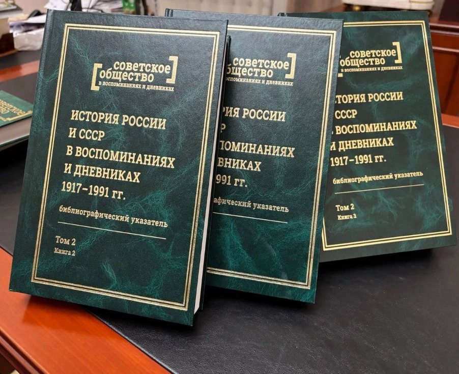 🕊 Ко Дню памяти и скорби в РГБИ представят библиографический указатель мемуаров и дневников о Велик