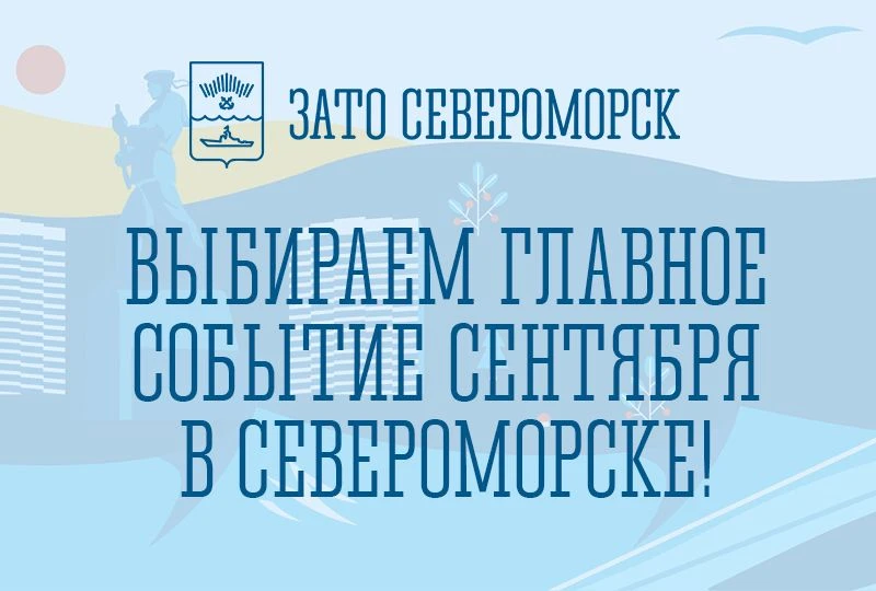 Выбираем главное событие сентября в Североморске! ️📢🍁👉 https://vk.ru/wall-168993381_...