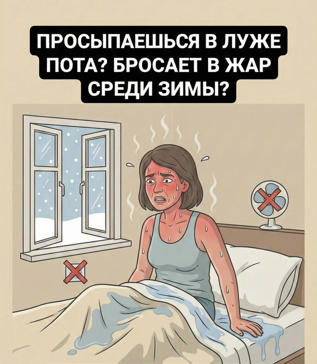 «Проснулась в луже»: почему твой внутренний термостат сошел с ума?  Твоему телу не жарко. Твоему моз