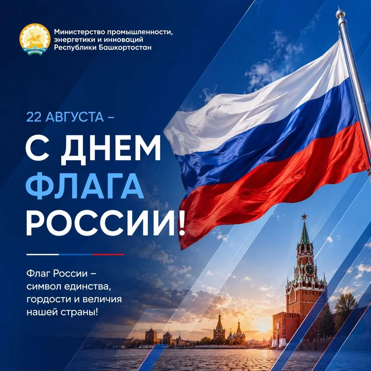 🇷🇺 С Днём Государственного флага Российской Федерации!