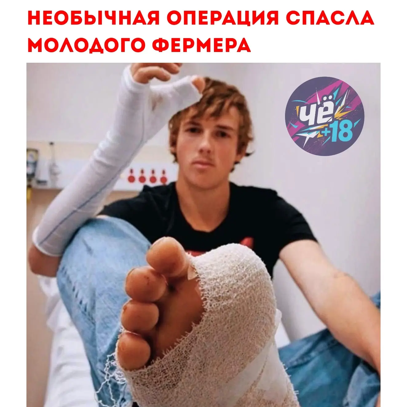 Необычная операция спасла молодого фермера