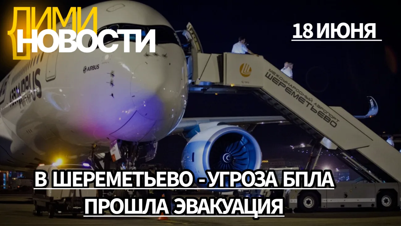 В московском международном аэропорту Шереметьево в 4 часа утра 18 июня была объявлена угроза БПЛА. П