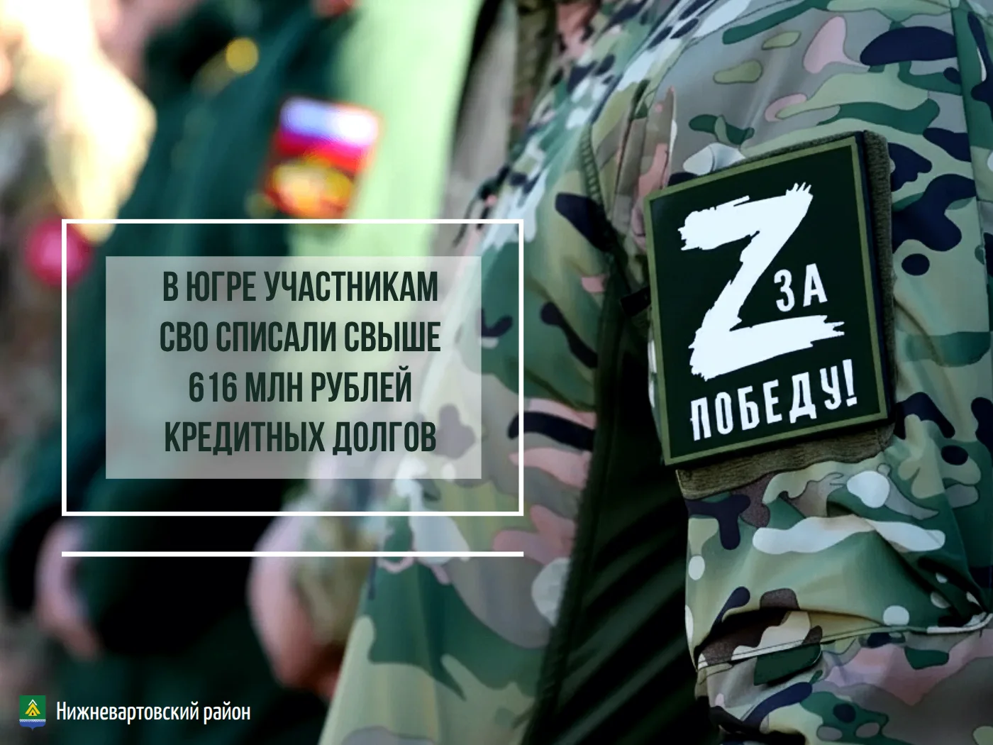 Участникам СВО и их семьям в Югре списали более 616 млн рублей долгов по кредитам
