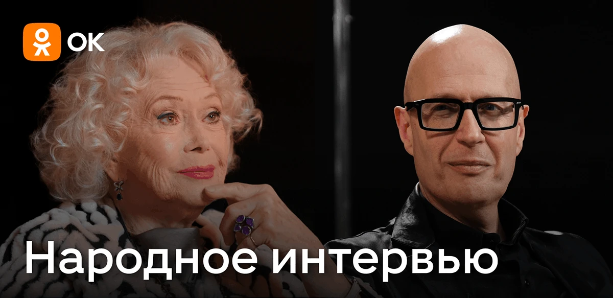 «Легенды» в ОК: народное интервью со Светланой Немоляевой