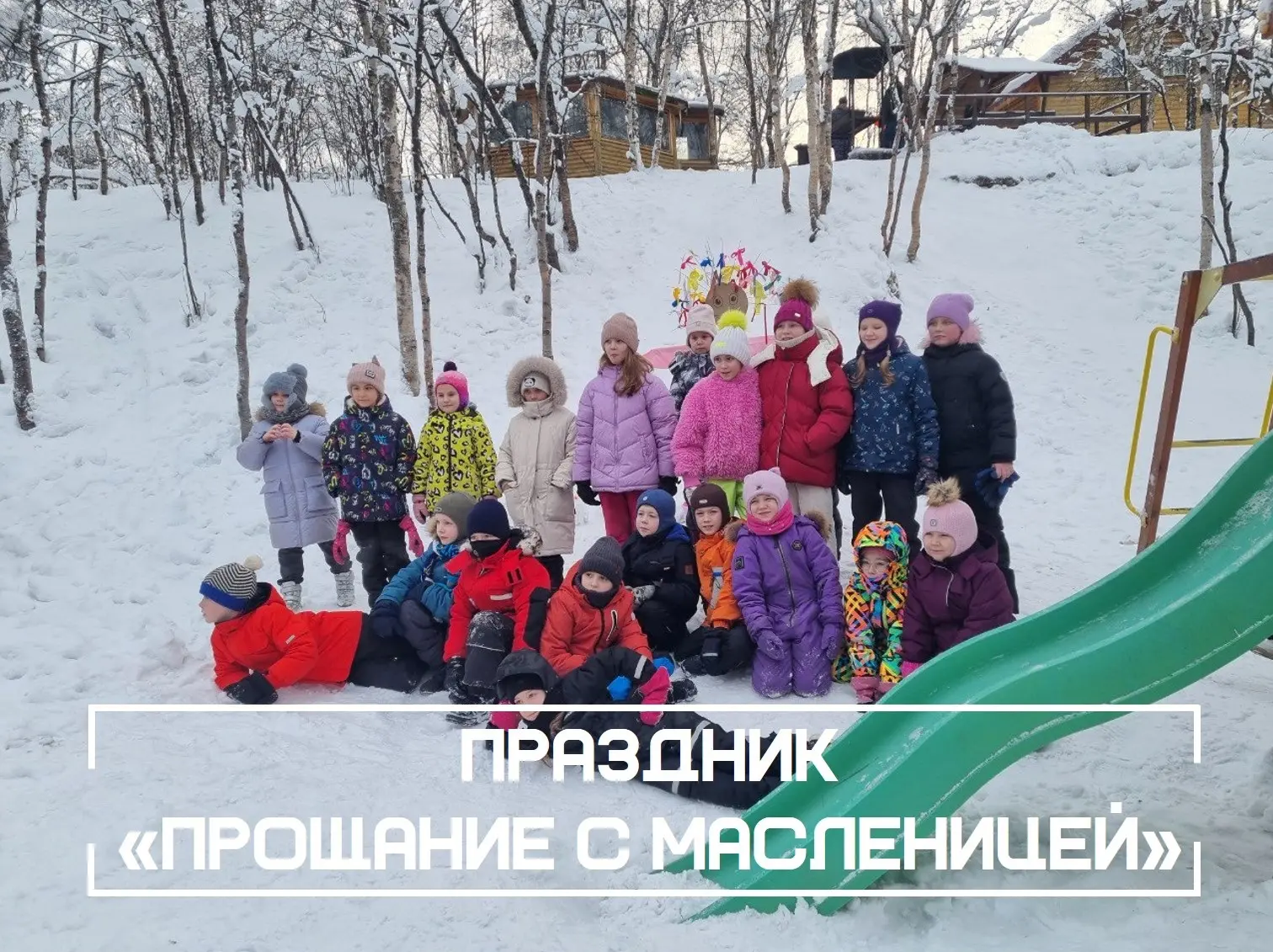 Вот и заканчивается масленица! Ребята из 2А класса, вместе с родителями и классным руководителем отп