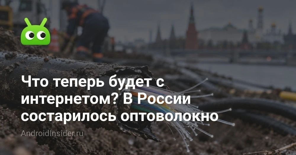 Отключат ли интернет в России из-за старых оптоволоконных кабелей