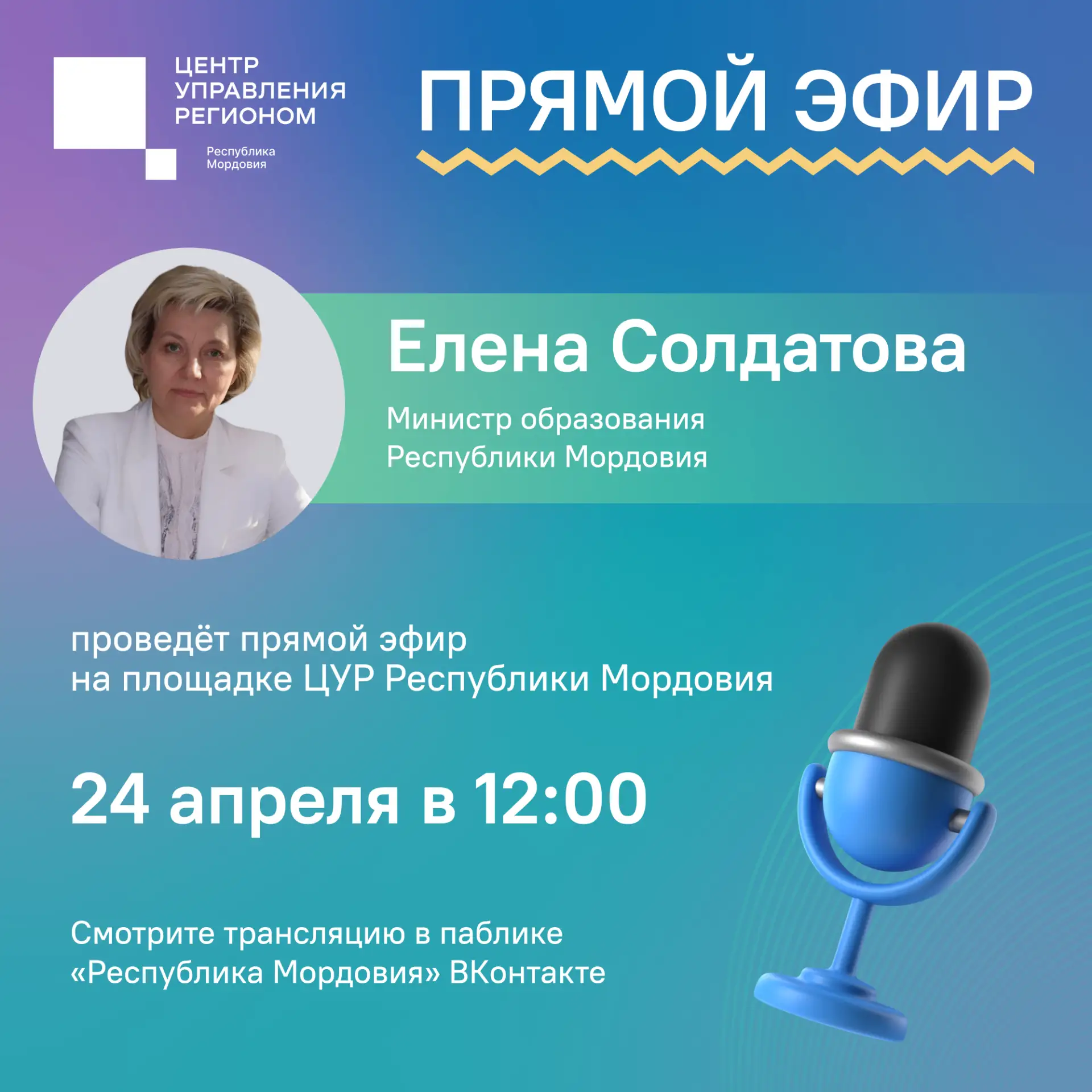 ⚡️Прямой эфир с Министром образования Республики Мордовия