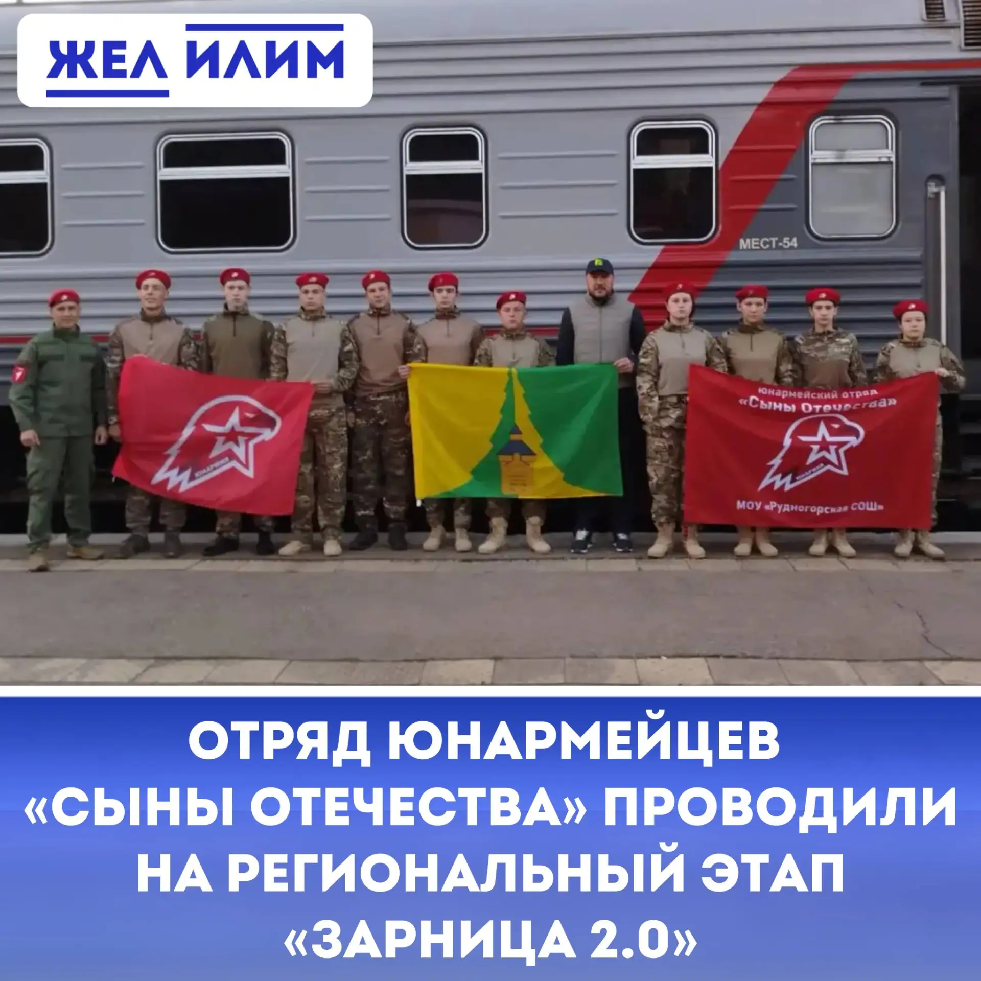 🇷🇺 Юнармейцы Нижнеилимского округа отправились на региональный этап «Зарницы 2.0»