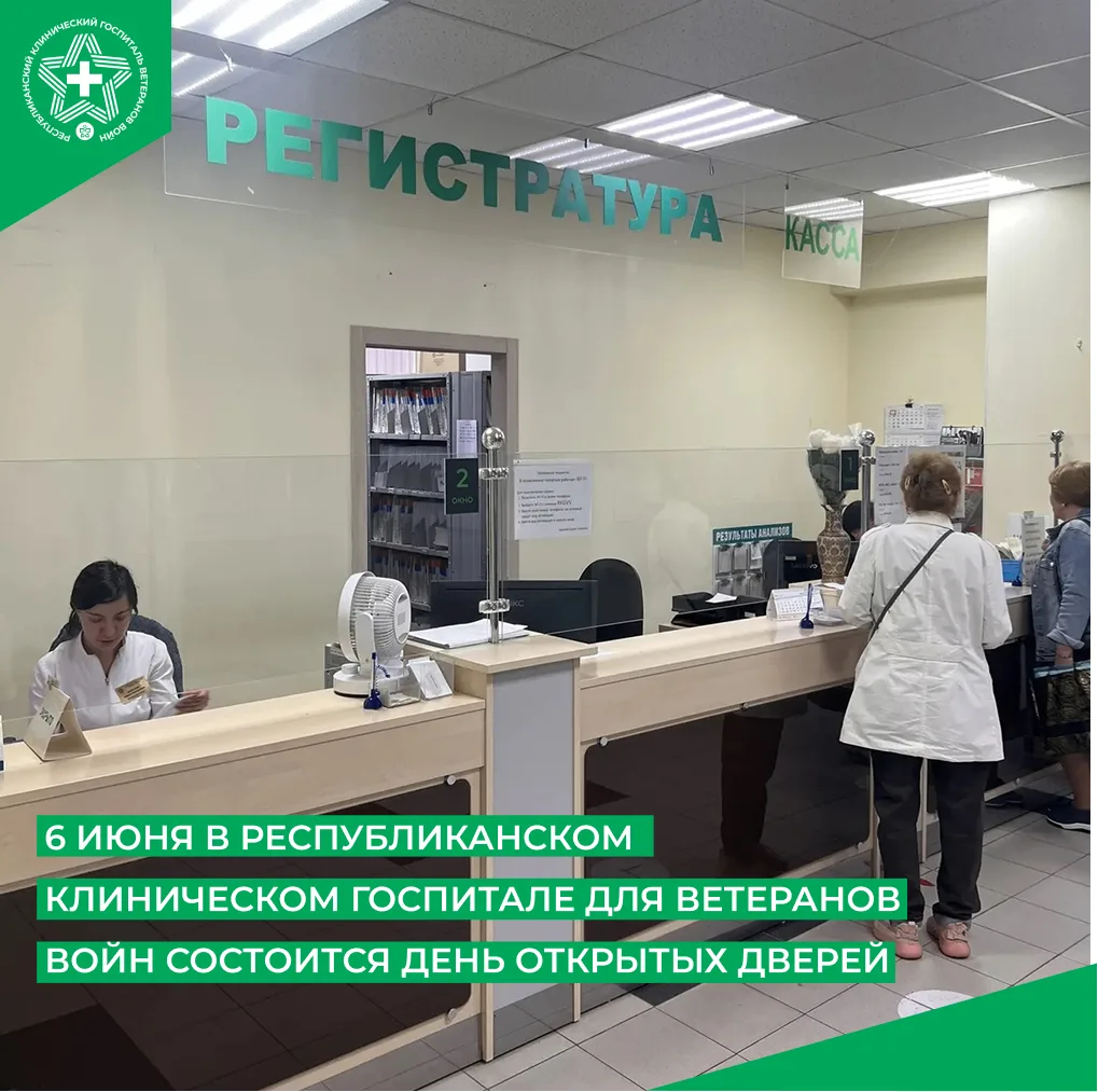 6 июня в Республиканском клиническом госпитале для ветеранов войн пройдёт День открытых...