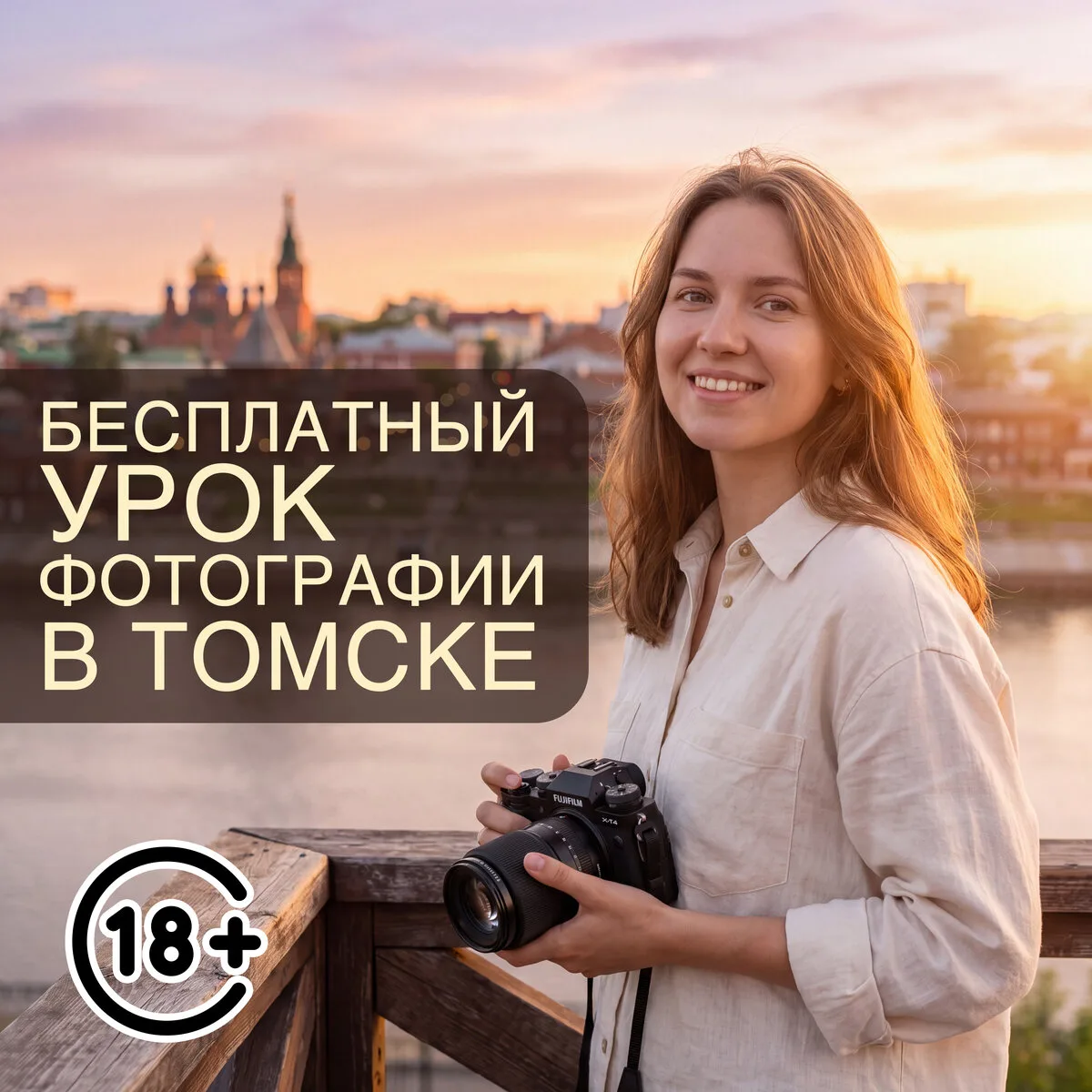 Куда сходить в Томске? Бесплатный живой урок фотографии