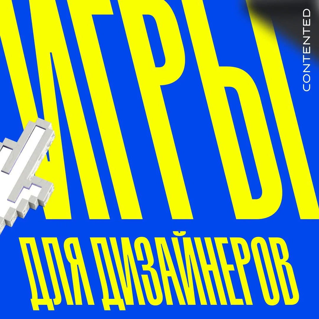 Игры для дизайнеров
