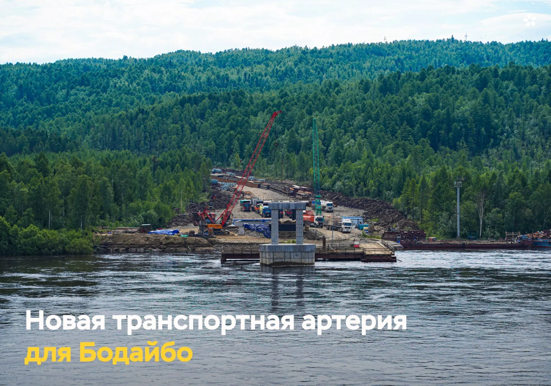 В Бодайбинском районе Иркутской области возводят капитальный мост через реку Витим — это один из сам