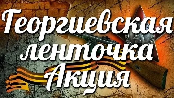 22 апреля 2026 года по всей России стартовала акция «Георгиевская ленточка» — символ, к...