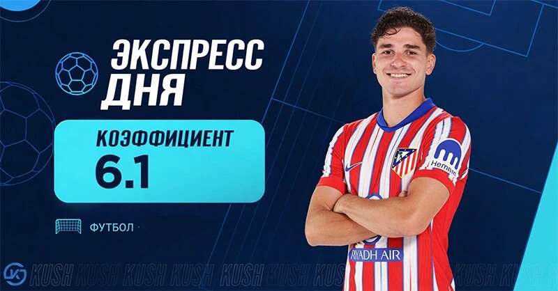 🚨 Экспресс дня от «Куш в спорте» на 19 августа