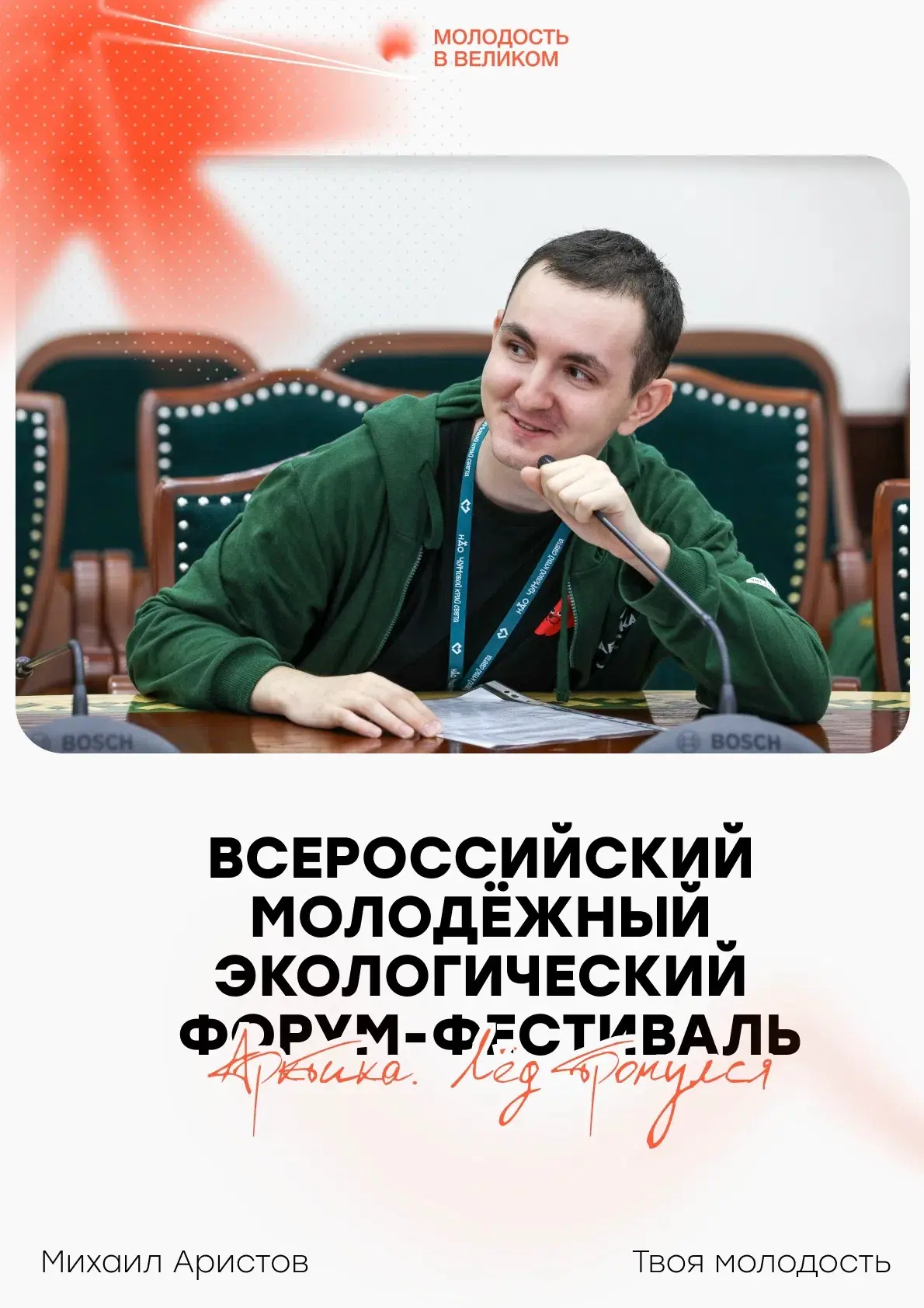 🧊«Арктика. Лед тронулся»: молодёжь обсуждает будущее северных территорий