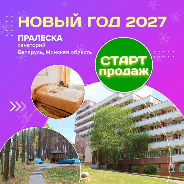 🎄 Открыты продажи на Новый год 2027 в санаторий «Пралеска» (Беларусь, Минская область)!