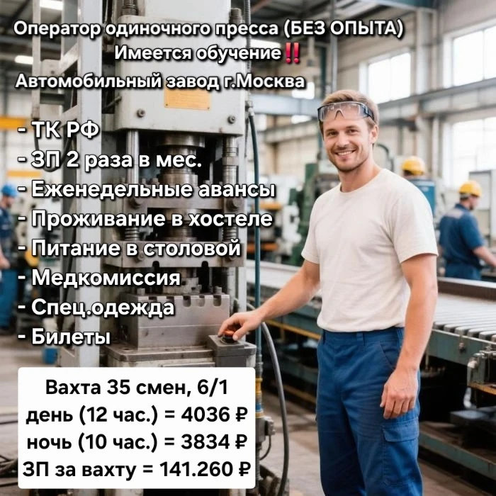 🚘 Автомобильный завод "Альфа" г.Москва, набирает операторов одиночного пресса (БЕЗ ОПЫ...