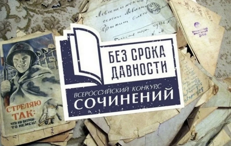 Подведены итоги регионального этапа Международного конкурса сочинений «Без срока давности».  Поздрав