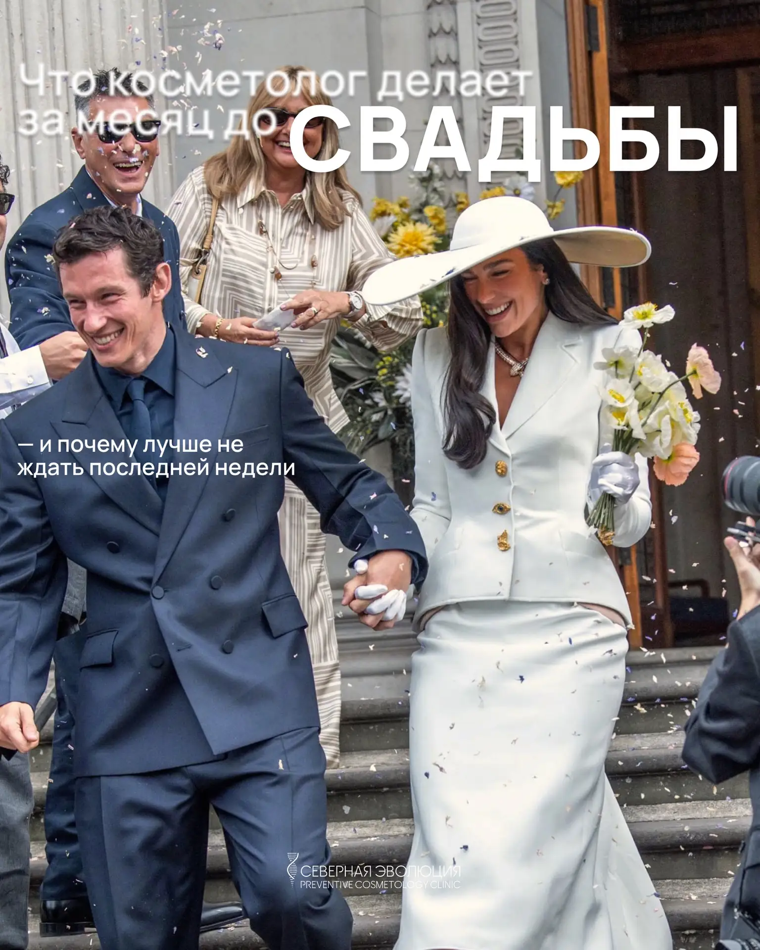 Сезон свадеб и идеальной кожи — открыт.
