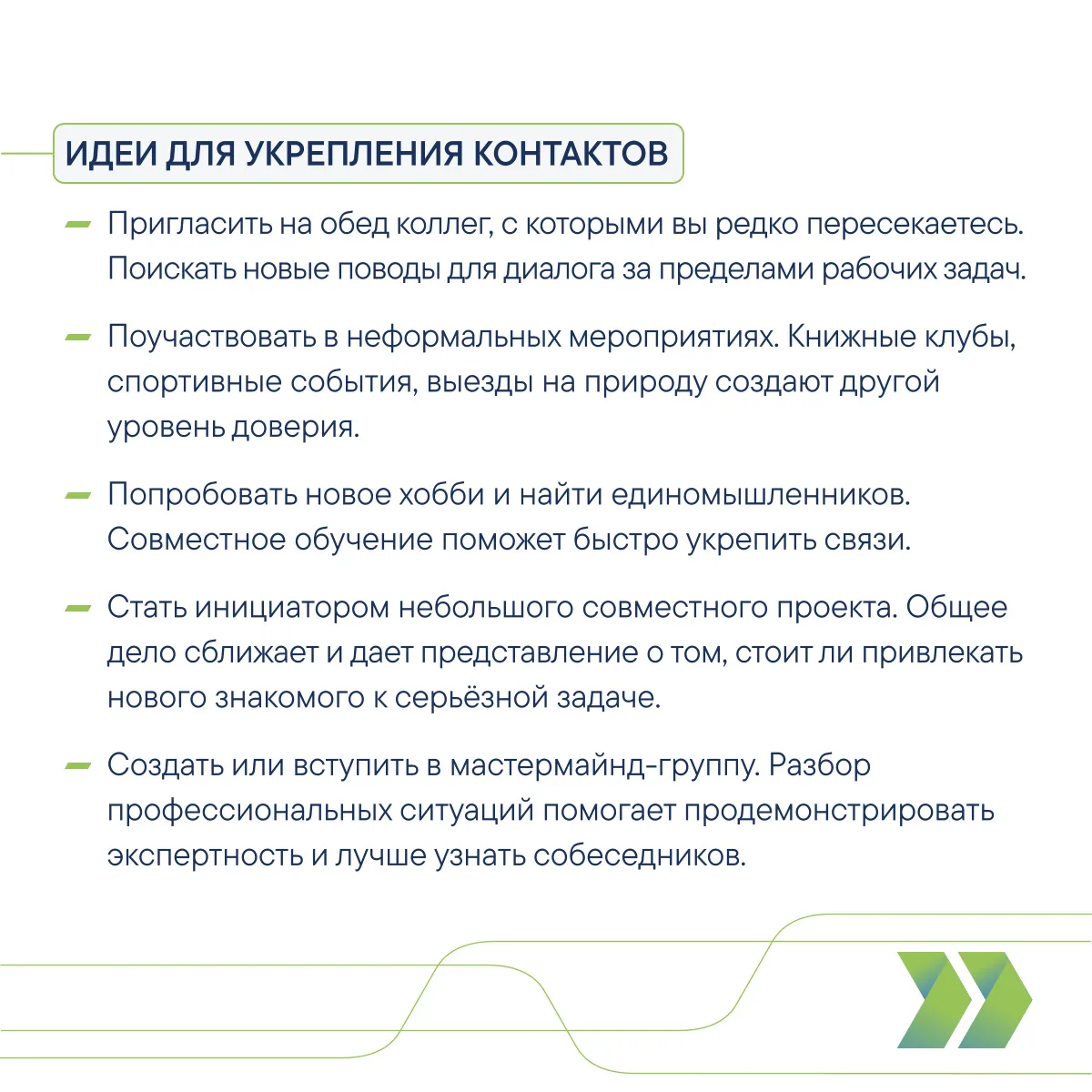 Полезные контакты важны для развития карьеры, получения дополнительной экспертизы, привлечения партн