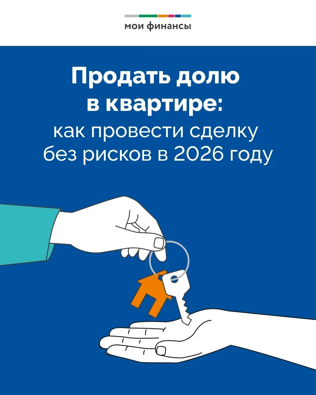 🏠 Как в 2026 году провести сделку с недвижимостью без рисков? Например, продать долю в квартире. Те