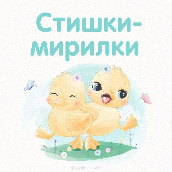 СТИШКИ-МИРИЛКИ