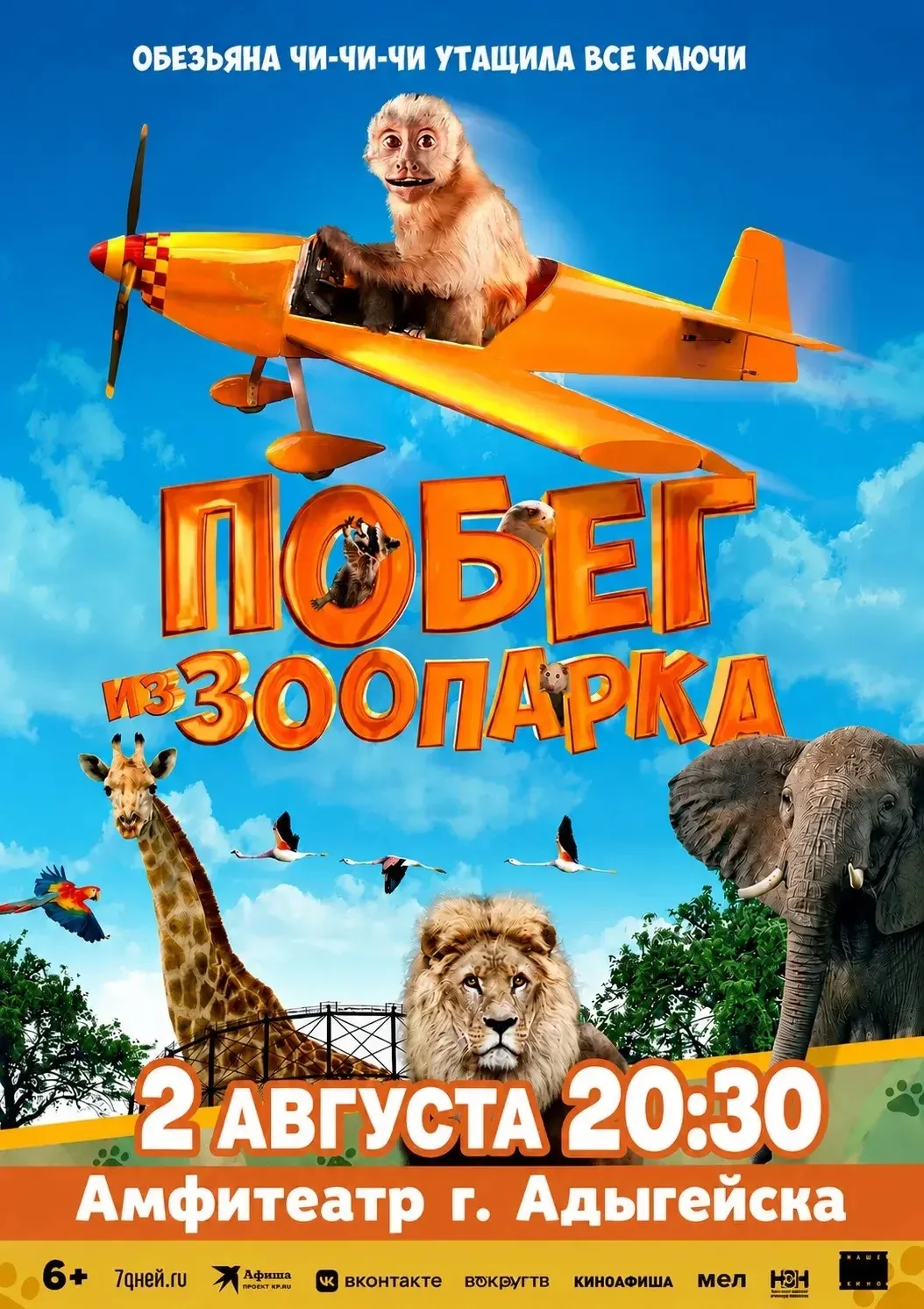🎬 Дорогие жители и гости города Адыгейска!

Приглашаем вас на бесплатный показ семейного приключенч