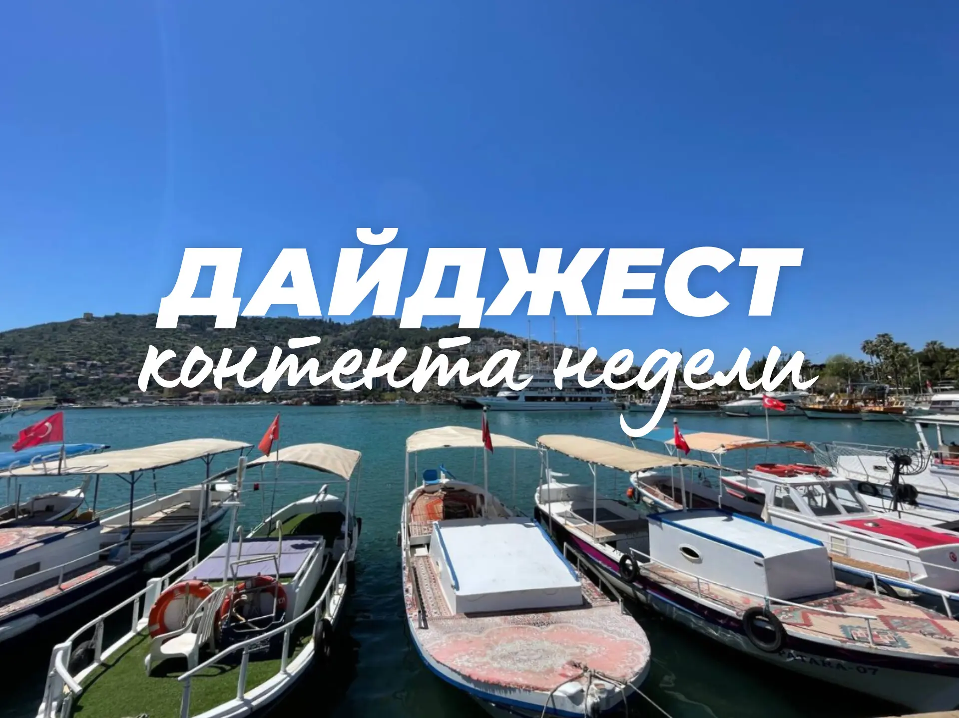 #дайджест 

Все публикации нашего канала за последние пару недель, если вы вдруг что-то пропустили➡️
