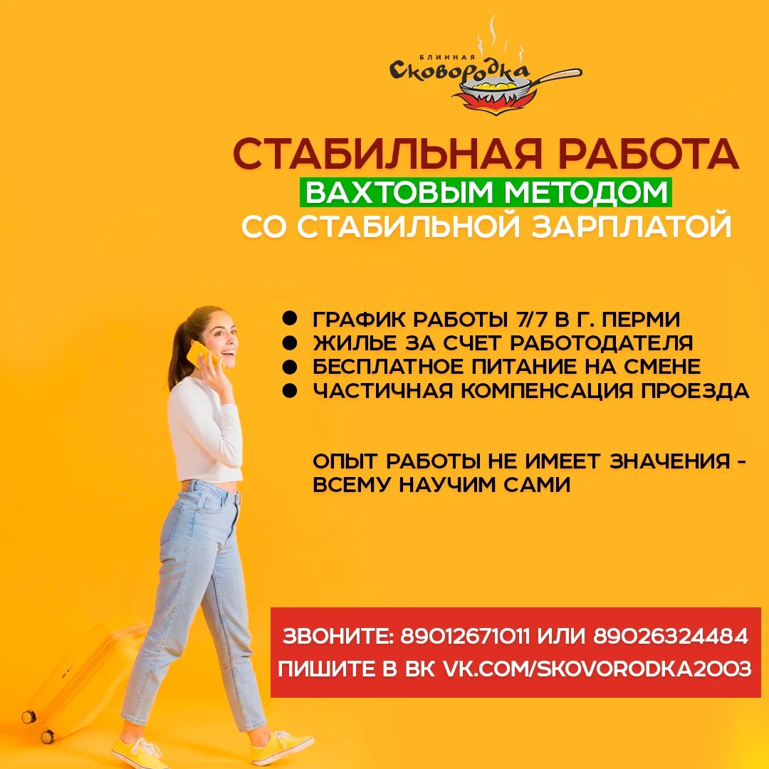ПЕРМЬ ВАХТА
❗БЛИНОПЕК з/п от 48 000 рублей БЕЗ ОПЫТА
❗МОЙЩИЦА ПОСУДЫ ГОРЯЧЕГО ЦЕХА з/п от 43 000 р