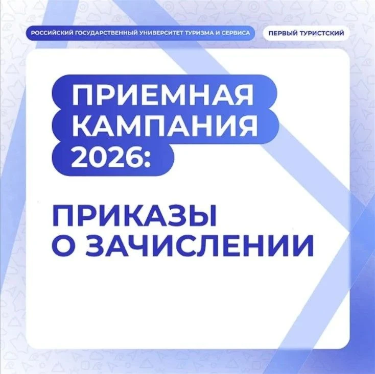⚡️На сайте РГУТИС опубликованы приказы о зачислении на бюджетные места