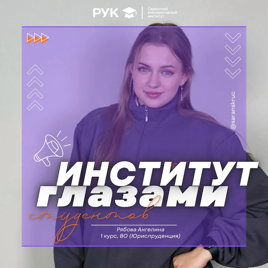 👋 Всем привет! Меня зовут Рябова Ангелина, я студентка 1‑го курса #СКИРУК, учусь по направлению «Юр
