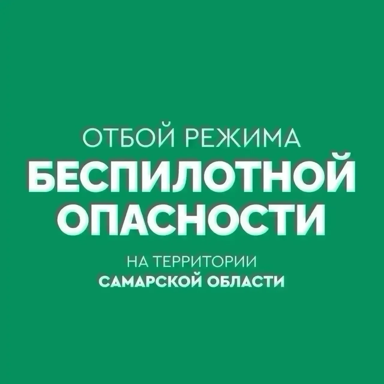 Красный Яр | Волжский | Самара🏡

✅ Объявлен ОТБОЙ беспилотной опасности в Самарской области.

Режим