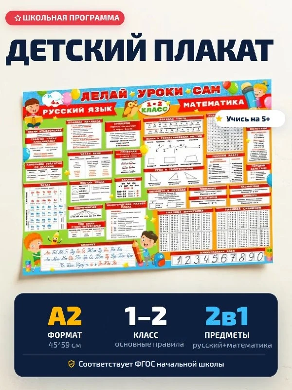 Плакат детский для школьника 1 2 класс русский и математика ФДА.card